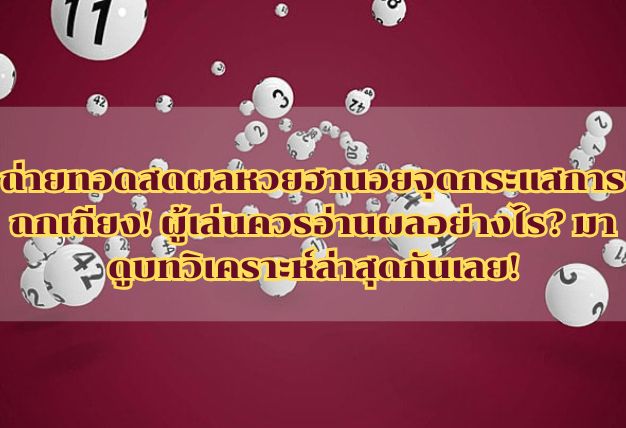 ถ่ายทอดสดผลหวยฮานอยจุดกระแสการถกเถียง! ผู้เล่นควรอ่านผลอย่างไร? มาดูบทวิเคราะห์ล่าสุดกันเลย!