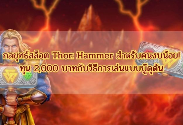 กลยุทธ์สล็อต Thor: Hammer สำหรับคนงบน้อย! ทุน 2,000 บาทกับวิธีการเล่นแบบบู๊ดุดัน