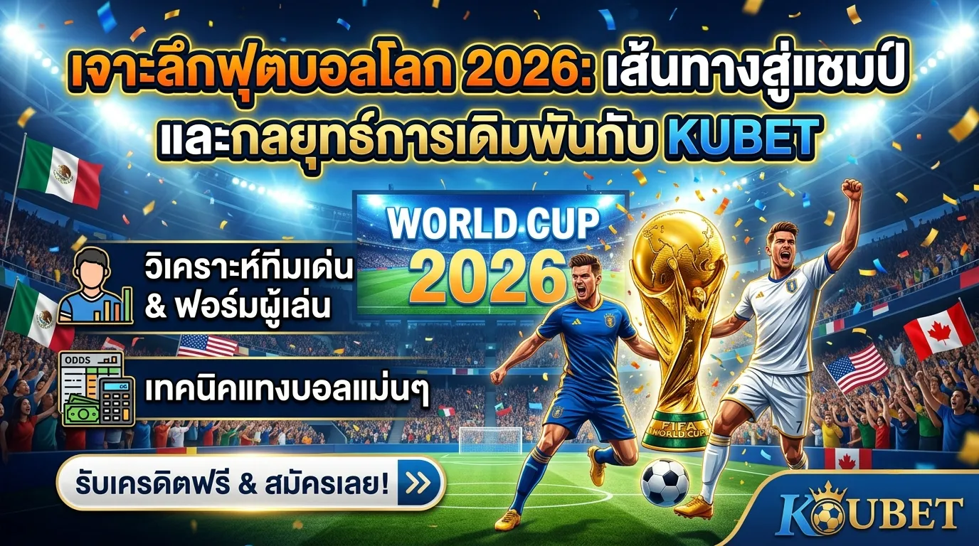 เจาะลึกฟุตบอลโลก 2026: เส้นทางสู่แชมป์และกลยุทธ์การเดิมพันกับ KUBET