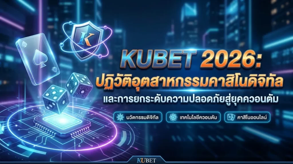 KUBET 2026: ปฏิวัติอุตสาหกรรมคาสิโนดิจิทัลและการยกระดับความปลอดภัยสู่ยุคควอนตัม
